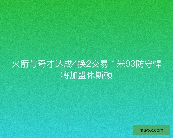 火箭与奇才达成4换2交易 1米93防守悍将加盟休斯顿